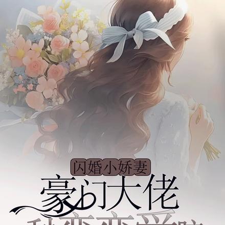 闪婚小娇妻:豪门大佬秒变恋爱脑