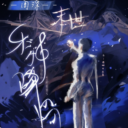 【周深】末世，乐神降临