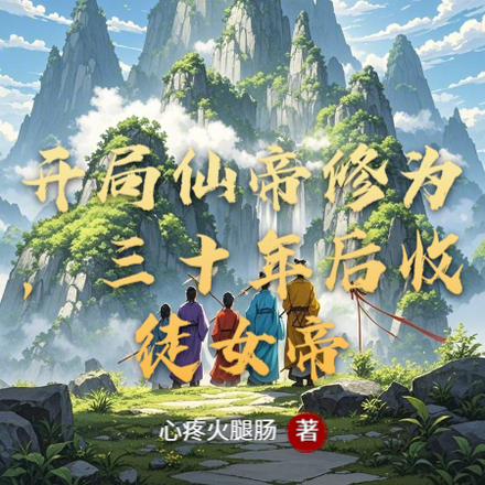 开局仙帝修为,三十年后收徒女帝