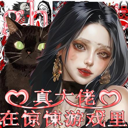真大佬在惊悚游戏里玩嗨了