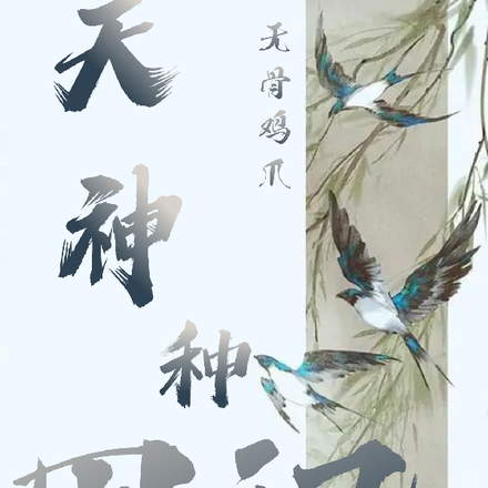 天神种田记