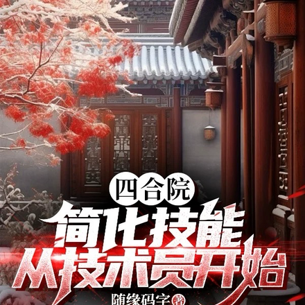 四合院:简化技能,从技术员开始