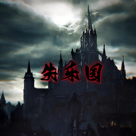 失乐园之规则囚笼