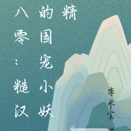 八零:糙汉的国宠小妖精