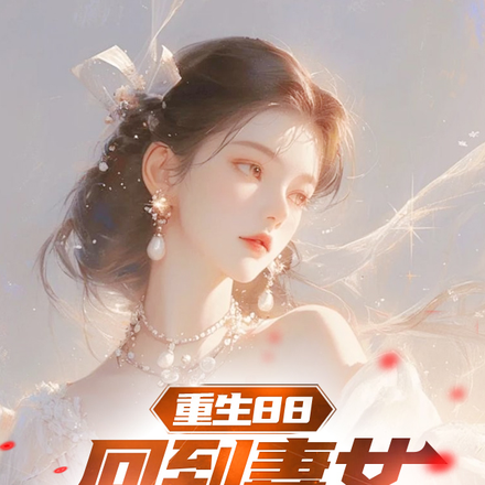 重生88:回到妻女跳河那一天