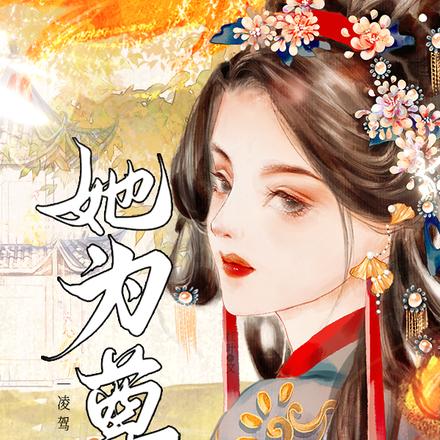 凌驾：她为尊