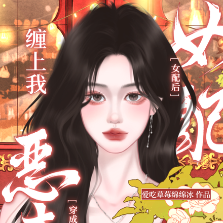 穿成恶毒女配后,病娇反派缠上我