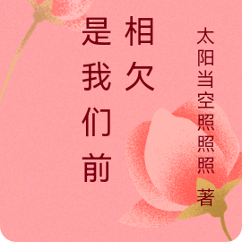 定是我们前世相欠