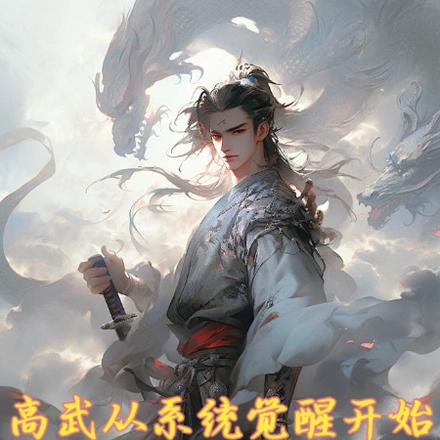 高武从系统觉醒开始修行双修法