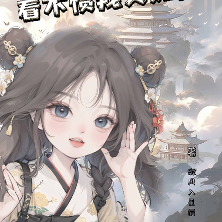 我爹是神君,看不惯我又如何!