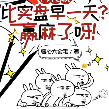 同花顺比实盘早一天?赢麻了呀!