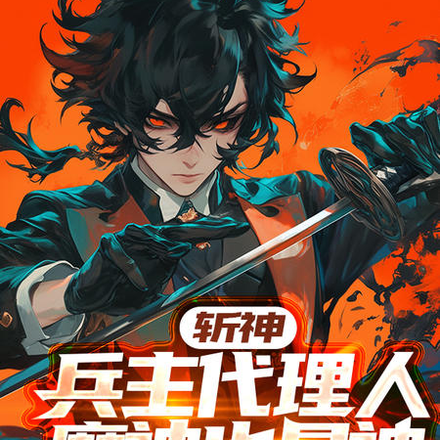 斩神:兵主代理人,魔神也是神