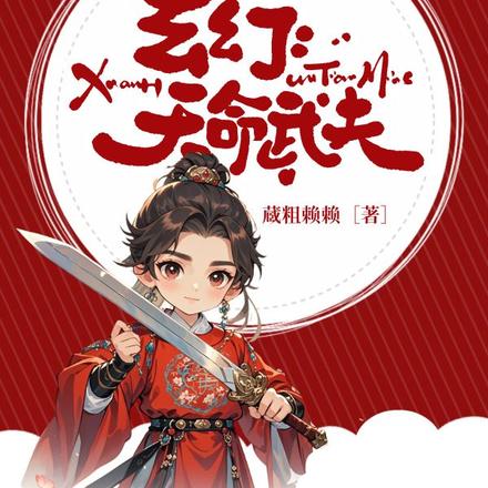 玄幻：天命武夫
