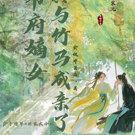 尚书府嫡女真与竹马成亲了