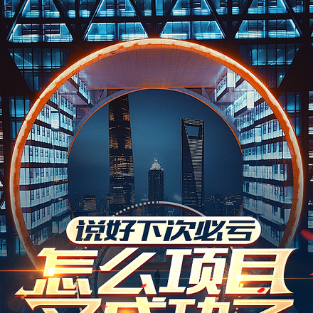 说好下次必亏,怎么又项目成功了