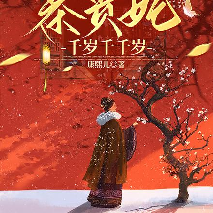 朕投降:茶贵妃千岁千千岁