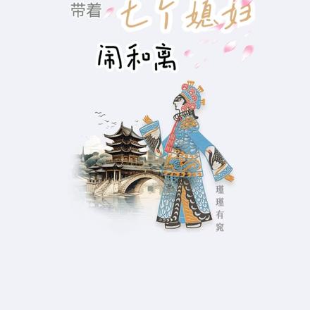 王府老封君带着七个媳妇闹和离