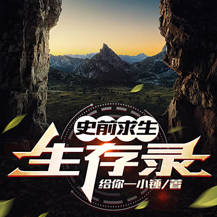 史前求生：生存录
