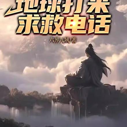 人在修仙界,地球打来求救电话