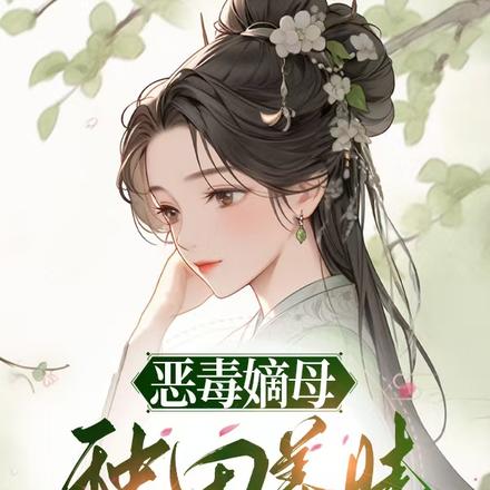 恶毒嫡母,种田养娃两不误