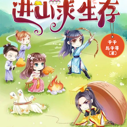 开局逃荒之半途带族人进山求生存