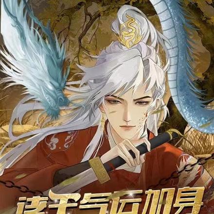 诸天气运加身,我长生无敌