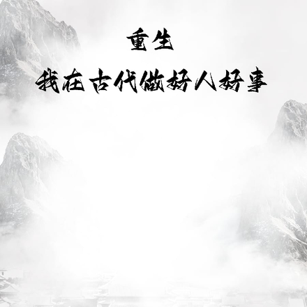 重生之我在古代做好人好事