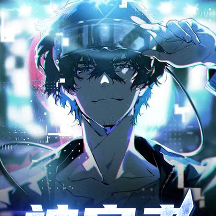 神定者