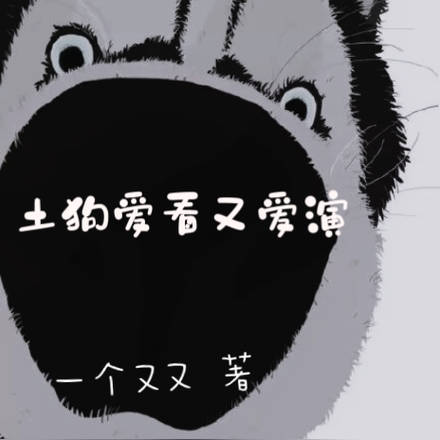 土狗爱看又爱演