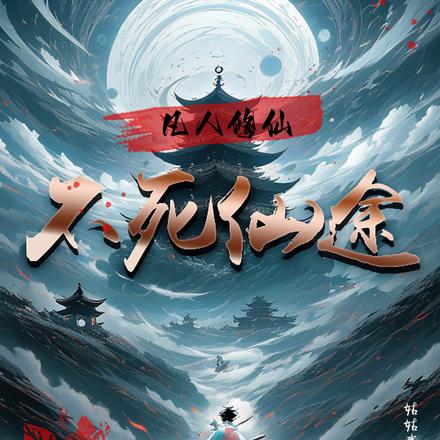 凡人修仙：不死仙途