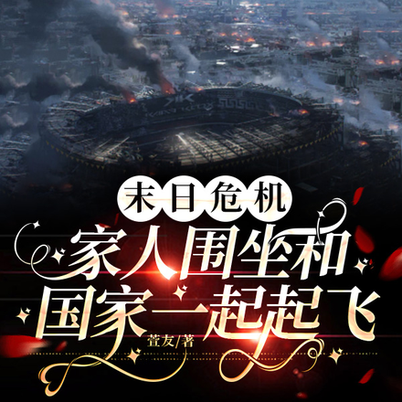 末日危机:家人围坐和国家一起飞
