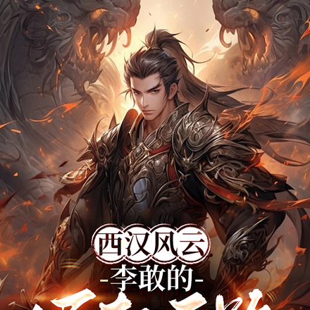 西汉风云:李敢的崛起之路