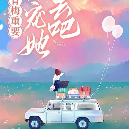 青梅重要,你宠她去吧