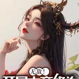 无敌!开局大帝修为,赴三年之约