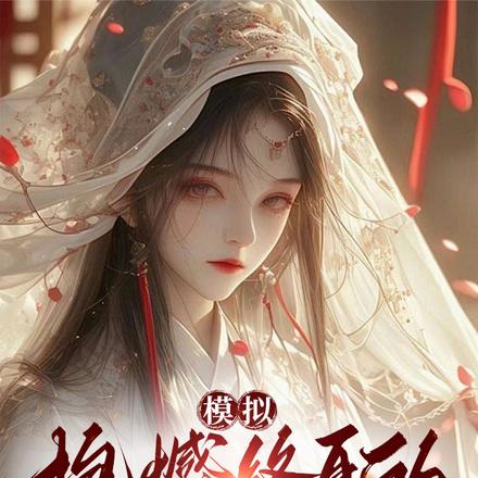 模拟:抱憾终身的仙子找上门?