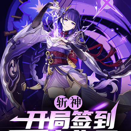 斩神:开局签到雷电将军