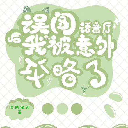 误闯语音厅后我被意外攻略了