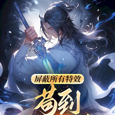 屏蔽所有特效,苟到天荒地老