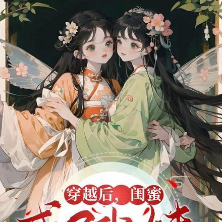 穿越后,闺蜜成了我妹