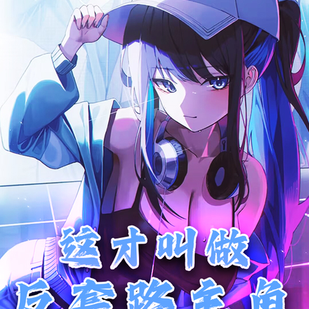 这才叫做反套路主角好吗?