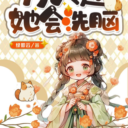 快穿：万人迷她会洗脑