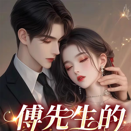 傅先生的掌心宠