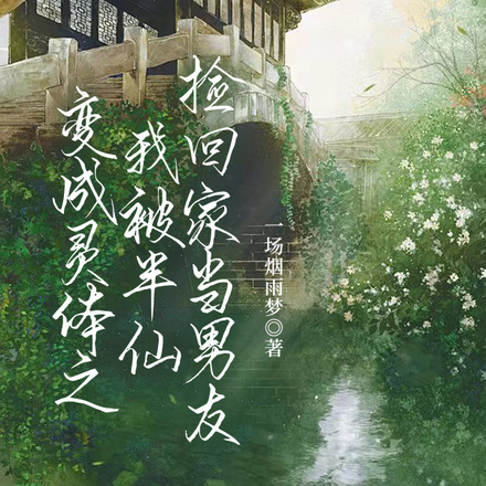 变成灵体之我被半仙捡回家当男友