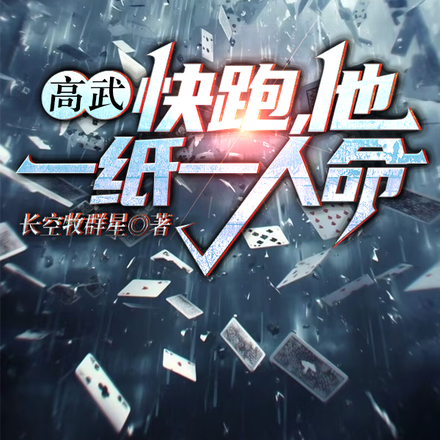 高武:快跑,他一纸一人命!