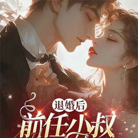 退婚后,前任小叔亲她上瘾