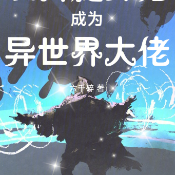 从抖腿开始成为异世界大佬