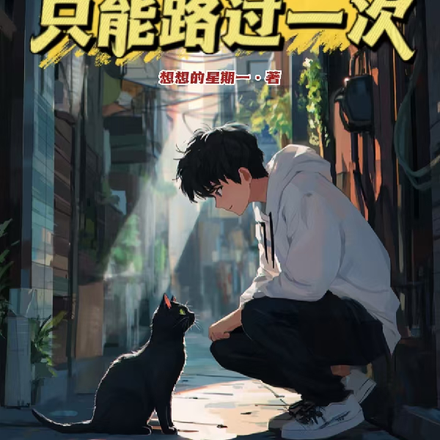 重生呀可惜这个世界只能路过一次