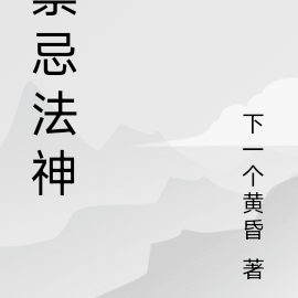 禁忌法神