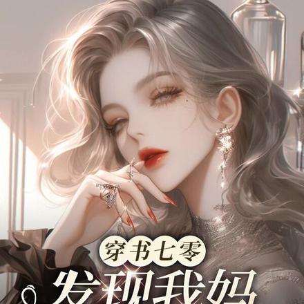 穿书七零,发现我妈是大绿茶