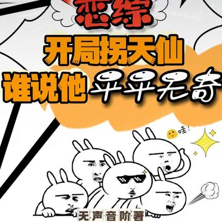恋综开局拐天仙,谁说他平平无奇